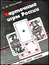 Карточные игры России. Вист, винт, бридж